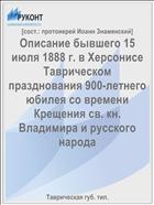 Описание бывшего 15 июля 1888 г. в Херсонисе Таврическом празднования 900-летнего юбилея со времени Крещения св. кн. Владимира и русского народа