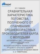 СРАВНИТЕЛЬНАЯ ХАРАКТЕРИСТИКА ПОТОМСТВА, ПОЛУЧЕННОГО ОТ СПАРИВАНИЯ СРЕДНЕВОЗРАСТНЫХ ПРОИЗВОДИТЕЛЕЙ КАРПА С МОЛОДЫМИ