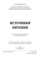 Источники питания