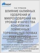 ВЛИЯНИЕ КАЛИЙНЫХ УДОБРЕНИЙ И МИКРОУДОБРЕНИЙ НА УРОЖАЙ И КАЧЕСТВА КОНОПЛИ НА ПОЙМЕННЫХ ТОРФЯНИСТЫХ ПОЧВАХ РЕКИ НЕРУССЫ