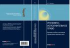 Уголовно-исполнительное право: краткое пособие и основные нормативные правовые акты