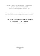 Эстетизация личного опыта в европейском романе XVIII - XX вв.