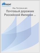 Почтовый дорожник Российской Империи ...