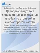 Делопроизводство в дивизионных и корпусных штабах по строевой и инспекторской частям