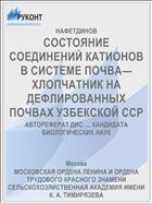 СОСТОЯНИЕ СОЕДИНЕНИЙ КАТИОНОВ В СИСТЕМЕ ПОЧВА—ХЛОПЧАТНИК НА ДЕФЛИРОВАННЫХ ПОЧВАХ УЗБЕКСКОЙ ССР