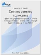 Степное земское положение