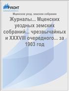 Журналы... Мценских уездных земских собраний... чрезвычайных и XXXVIII очередного... за 1903 год