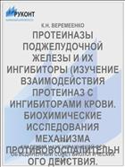 ПРОТЕИНАЗЫ ПОДЖЕЛУДОЧНОЙ ЖЕЛЕЗЫ И ИХ ИНГИБИТОРЫ (ИЗУЧЕНИЕ ВЗАИМОДЕЙСТВИЯ ПРОТЕИНАЗ С ИНГИБИТОРАМИ КРОВИ. БИОХИМИЧЕСКИЕ ИССЛЕДОВАНИЯ МЕХАНИЗМА ПРОТИВОВОСПАЛИТЕЛЬНОГО ДЕЙСТВИЯ. ПРИМЕНЕНИЕ В КЛИНИКЕ)