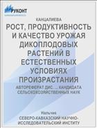 РОСТ, ПРОДУКТИВНОСТЬ И КАЧЕСТВО УРОЖАЯ ДИКОПЛОДОВЫХ РАСТЕНИЙ В ЕСТЕСТВЕННЫХ УСЛОВИЯХ ПРОИЗРАСТАНИЯ