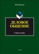 Деловое общение