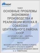 ОСНОВНЫЕ ПРОБЛЕМЫ ЭКОНОМИКИ ПРОИЗВОДСТВА И РЕАЛИЗАЦИИ МОЛОКА В СОВХОЗАХ ЦЕНТРАЛЬНОГО РАЙОНА СССР