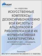 ИСКУССТВЕННЫЕ КОМПЛЕКСЫ ДЕЗОКСИРИБОНУКЛЕИНОВОЙ КИСЛОТЫ С АЛЬДОЛАЗОЙ И РИБОНУКЛЕАЗОЙ И ИХ ФЕРМЕНТАТИВНАЯ ХАРАКТЕРИСТИКА