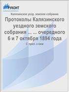 Протоколы Калязинского уездного земского собрания ... ... очередного 6 и 7 октября 1894 года