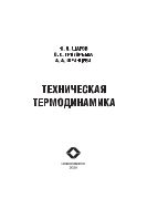 Техническая термодинамика