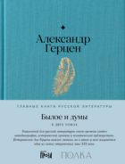 Былое и думы. В 2 т. Т. I. Ч. 1–5