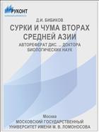 СУРКИ И ЧУМА ВТОРАХ СРЕДНЕЙ АЗИИ