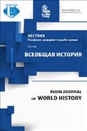 Вестник Российского университета дружбы народов. Серия: Всеобщая история