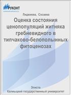 Оценка состояния ценопопуляций житняка гребневидного в типчаково-белополынных фитоценозах