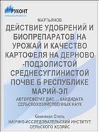 ДЕЙСТВИЕ УДОБРЕНИЙ И БИОПРЕПАРАТОВ НА УРОЖАЙ И КАЧЕСТВО КАРТОФЕЛЯ НА ДЕРНОВО-ПОДЗОЛИСТОЙ СРЕДНЕСУГЛИНИСТОЙ ПОЧВЕ Б РЕСПУБЛИКЕ МАРИЙ-ЭЛ