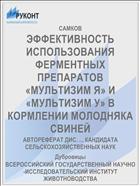 ЭФФЕКТИВНОСТЬ ИСПОЛЬЗОВАНИЯ ФЕРМЕНТНЫХ ПРЕПАРАТОВ «МУЛЬТИЗИМ Я» И «МУЛЬТИЗИМ У» В КОРМЛЕНИИ МОЛОДНЯКА СВИНЕЙ