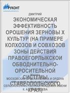 ЭКОНОМИЧЕСКАЯ ЭФФЕКТИВНОСТЬ ОРОШЕНИЯ ЗЕРНОВЫ Х КУЛЬТУР (НА ПРИМЕРЕ КОЛХОЗОВ И СОВХОЗОВ ЗОНЫ ДЕЙСТВИЯ ПРАВОЕГОРЛЫКСКОИ ОБВОДНИТЕЛЬНО-ОРОСИТЕЛЬНОЙ СИСТЕМЫ СТАВРОПОЛЬСКОГО КРАЯ)