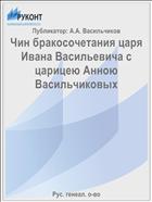 Чин бракосочетания царя Ивана Васильевича с царицею Анною Васильчиковых