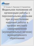 Модельное положение об организации работы с персональными данными при осуществлении кадровой работы в органах местного самоуправления (муниципальных органах) муниципального образования