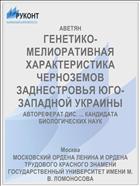 ГЕНЕТИКО-МЕЛИОРАТИВНАЯ ХАРАКТЕРИСТИКА ЧЕРНОЗЕМОВ ЗАДНЕСТРОВЬЯ ЮГО-ЗАПАДНОЙ УКРАИНЫ