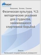 Физическая культура. Ч.3: методические указания для студентов, занимающихся спортивной борьбой 