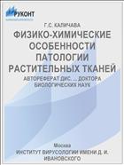 ФИЗИКО-ХИМИЧЕСКИЕ ОСОБЕННОСТИ ПАТОЛОГИИ РАСТИТЕЛЬНЫХ ТКАНЕЙ
