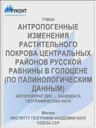 АНТРОПОГЕННЫЕ ИЗМЕНЕНИЯ РАСТИТЕЛЬНОГО ПОКРОВА ЦЕНТРАЛЬНЫХ РАЙОНОВ РУССКОЙ РАВНИНЫ В ГОЛОЦЕНЕ (ПО ПАЛИНОЛОГИЧЕСКИМ ДАННЫМ)