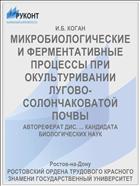 МИКРОБИОЛОГИЧЕСКИЕ И ФЕРМЕНТАТИВНЫЕ ПРОЦЕССЫ ПРИ ОКУЛЬТУРИВАНИИ ЛУГОВО-СОЛОНЧАКОВАТОЙ ПОЧВЫ