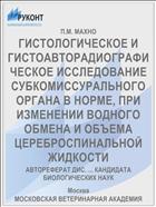 ГИСТОЛОГИЧЕСКОЕ И ГИСТОАВТОРАДИОГРАФИЧЕСКОЕ ИССЛЕДОВАНИЕ СУБКОМИССУРАЛЬНОГО ОРГАНА В НОРМЕ, ПРИ ИЗМЕНЕНИИ ВОДНОГО ОБМЕНА И ОБЪЕМА ЦЕРЕБРО­СПИНАЛЬНОЙ ЖИДКОСТИ