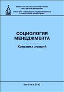 Социология менеджмента