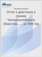 Отчет о действиях и суммах Человеколюбивого общества... ... за 1846 год