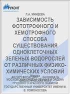 ЗАВИСИМОСТЬ ФОТОТРОФНОГО И ХЕМОТРОФНОГО СПОСОБА СУЩЕСТВОВАНИЯ ОДНОКЛЕТОЧНЫХ ЗЕЛЕНЫХ ВОДОРОСЛЕЙ ОТ РАЗЛИЧНЫХ ФИЗИКО-ХИМИЧЕСКИХ УСЛОВИЙ