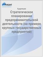 Стратегическое планирование предпринимательской деятельности (на примере крупных государственных предприятий)