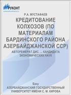 КРЕДИТОВАНИЕ КОЛХОЗОВ (ПО МАТЕРИАЛАМ БАРДИНСКОГО РАЙОНА АЗЕРБАЙДЖАНСКОЙ ССР)