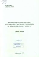 Формирование профессионально-педагогического мастерства специалиста по физической культуре и спорту
