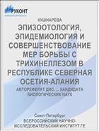 ЭПИЗООТОЛОГИЯ, ЭПИДЕМИОЛОГИЯ И СОВЕРШЕНСТВО­ВАНИЕ МЕР БОРЬБЫ С ТРИХИНЕЛЛЕЗОМ В РЕСПУБЛИКЕ СЕВЕРНАЯ ОСЕТИЯ-АЛАНИЯ