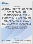 АДАПТАЦИЯ ТЕХНОЛОГИИ ВОЗДЕЛЫВАНИЯ КОРМОВОЙ КУЛЬТУРЫ РУМЕКС К-1 К УСЛОВИЯМ БИЙСКО-ЧУМЫШСКОЙ ЗОНЫ АЛТАЙСКОГО КРАЯ