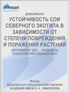 УСТОЙЧИВОСТЬ СОИ СЕВЕРНОГО ЭКОТИПА В ЗАВИСИМОСТИ ОТ СТЕПЕНИ ПОВРЕЖДЕНИЯ И ПОРАЖЕНИЯ РАСТЕНИЙ