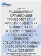 РАЦИОНАЛЬНАЯ ОРГАНИЗАЦИЯ ПРОИЗВОДСТВА НА ЖИВОТНОВОДЧЕСКИХ КОМПЛЕКСАХ ПО ОТКОРМУ КРУПНОГО РОГАТОГО СКОТА ( НА ПРИМЕРЕ СПЕЦИАЛИЗИРОВАННЫХ СКОТООТКОРМОЧНЫХ СОВХОЗАХ ВССР)