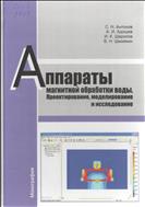Аппараты магнитной обработки воды. Проектирование, моделирование и исследование