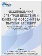ИССЛЕДОВАНИЕ СПЕКТРОВ ДЕЙСТВИЯ И КИНЕТИКИ ФОТОСИНТЕЗА ВЫСШИХ РАСТЕНИЙ