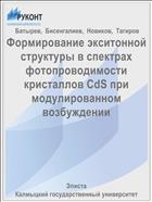 Формирование экситонной структуры в спектрах фотопроводимости кристаллов CdS при модулированном возбуждении