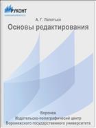 Основы редактирования