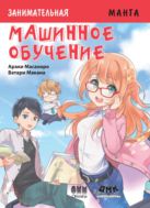 Занимательное машинное обучение