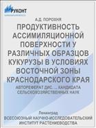 ПРОДУКТИВНОСТЬ АССИМИЛЯЦИОННОЙ ПОВЕРХНОСТИ У РАЗЛИЧНЫХ ОБРАЗЦОВ КУКУРУЗЫ В УСЛОВИЯХ ВОСТОЧНОЙ ЗОНЫ КРАСНОДАРСКОГО КРАЯ