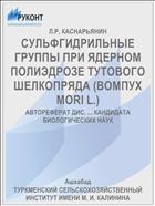 СУЛЬФГИДРИЛЬНЫЕ ГРУППЫ ПРИ ЯДЕРНОМ ПОЛИЭДРОЗЕ ТУТОВОГО ШЕЛКОПРЯДА (ВОМПУХ MORI L.)
